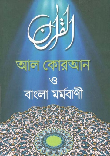 [9789843426611-1] আল কোরআন ও বাংলা মর্মবাণী (বড় বই)