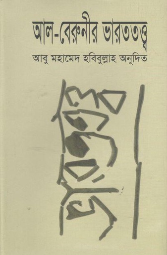 [9844831972-1] আল বেরুনীর ভারততত্ত্ব (দিব্য প্রকাশ)