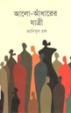 আলো আধারের যাত্রী
