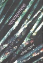 আলোধুলোমাখা