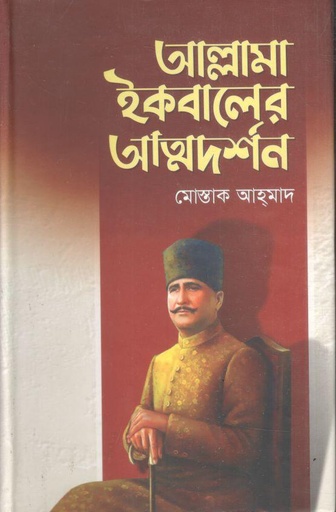 [9789849718710-1] আল্লামা ইকবালের আত্মদর্শন