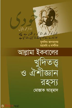 [9789849133568-1] আল্লামা ইকবালের খুদিতত্ত্ব ও ঐশীজ্ঞান রহস্য : মুসলিম জাগরণের মহাকবি ও দার্শনিক