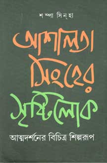 [9789381245163-1] আশালতা সিংহের সৃষ্টিলোক : আত্মদর্শনের বিচিত্র শিল্পরূপ