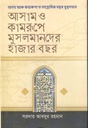 আসাম ও কামরূপে মুসলমানের হাজার বছর
