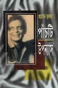 আহমদ ছফার পাঁচটি উপন্যাস