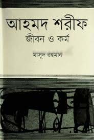 [9847012004692-1] আহমদ শরীফ : জীবন ও কর্ম