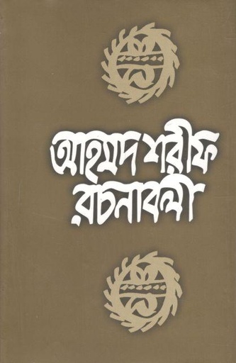 [9844019524-1] আহমদ শরীফ রচনাবলী ২