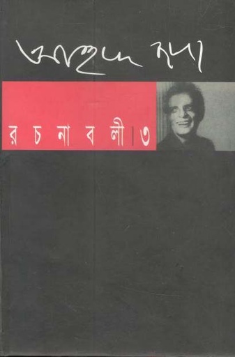 [9789848088968-1] আহমেদ ছফা : রচনাবলী  ১ (সন্দেশ)