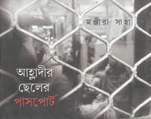 [9789393501356-2] আহ্লাদীর ছেলের পাসপোর্ট