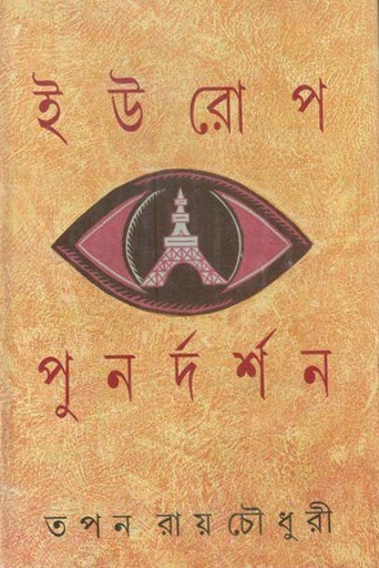 [9788172153694-1] ইউরোপ পুনর্দর্শন