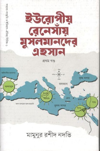 [9789849771500-1] ইউরোপীয় রেনেসাঁয় মুসলমানদের এহসান : খণ্ড ১