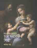 [984-3664] ইউরোপের রেনেসাঁর চার মহারথী শিল্পী