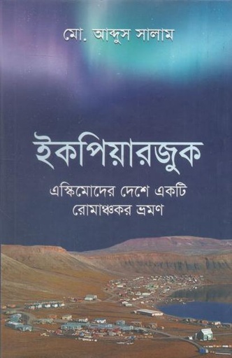 [9789849889730-1] ইকপিয়ারজুক : এস্কিমোদের দেশে একটি রোমাঞ্চকর ভ্রমণ