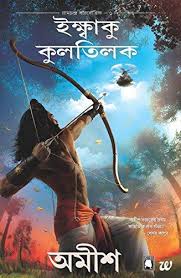 [9789385724299-1] ইক্ষ্বাকু কুলতিলক