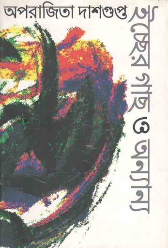 [9789384002046-1] ইচ্ছের গাছ ও অন্যান্য