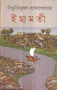 ইছামতী (দেজ)