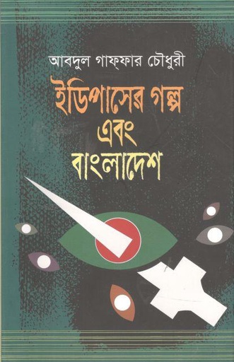 [9789840428175-1] ইডিপাসের গল্প এবং বাংলাদেশ
