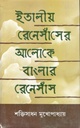 ইতালীয় রেনেসাঁসের আলোকে বাংলার রেনেসাঁস