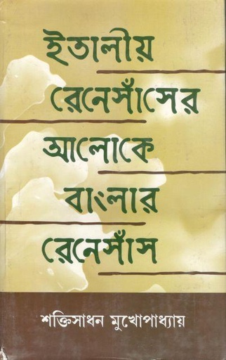 [8186383549-1] ইতালীয় রেনেসাঁসের আলোকে বাংলার রেনেসাঁস