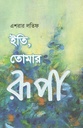 ইতি তোমার রূপা