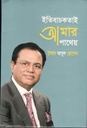 ইতিবাচকতাই আমার পাথেয়