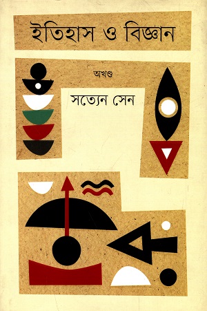 [9789849238355-1] ইতিহাস ও বিজ্ঞান (অখণ্ড)