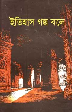 [9788179553183-1] ইতিহাস গল্প বলে