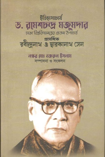 [9789843517067-1] ইতিহাসাচার্য ড. রমেশচন্দ্র মজুমদার, ঢাকা বিশ্ববিদ্যালয়ের প্রাক্তন উপাচার্য