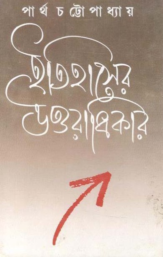 [9788177560756-1] ইতিহাসের উত্তরাধিকার