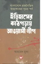 ইতিহাসের কাঠগড়ায় আওয়ামী লীগ