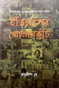 [9789849722717-1] ইতিহাসের খোলামকুচি