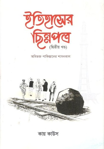 [9789849696872-1] ইতিহাসের ছিন্নপত্র (২য় খণ্ড)