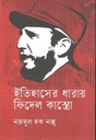 ইতিহাসের ধারায় ফিদেল কাস্ত্রো
