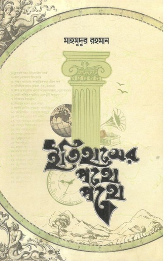 [9789849943686-1] ইতিহাসের পথে পথে