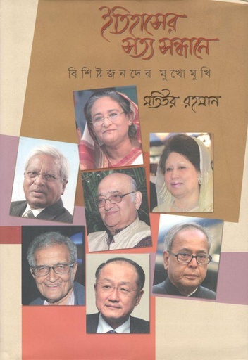 [978849240389-1] ইতিহাসের সত্য সন্ধানে