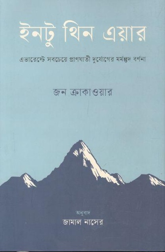 [9789849699576-1] ইনটু থিন এয়ার