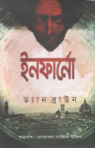 [9789848729601-1] ইনফার্নো : ড্যান ব্রাউন