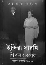 [9789392177057-1] ইন্দিরা সারথি পি এন হাকসার (জয়রাম রমেশ)