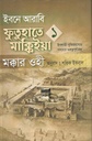 ইবনে আরাবি ফুতুহাতে মাক্কিইয়া মক্কার ওহী ১