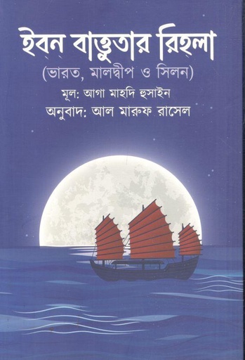 [9789849727767-1] ইবন্ বাত্তুতার রিহলা