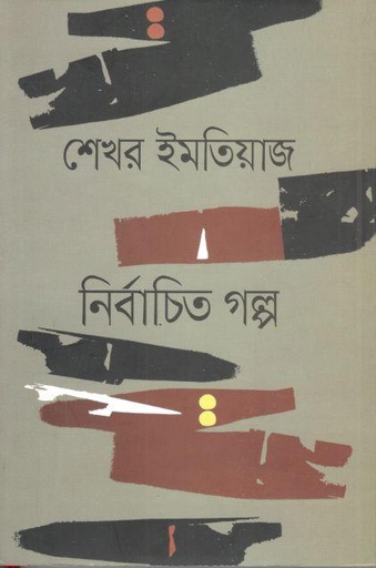 [9789849697800-1] ইমতিয়াজ নির্বাচিত গল্প