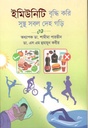 ইমিউনিটি বৃদ্ধি করি সুস্থ সবল দেহ গড়ি