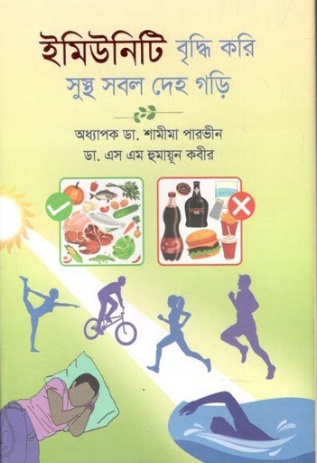 [9789849576419-1] ইমিউনিটি বৃদ্ধি করি সুস্থ সবল দেহ গড়ি