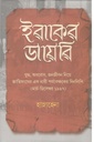 ইরাকের ডায়েরি