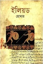 ইলিয়ড ( হোমার) (বিএসকে)