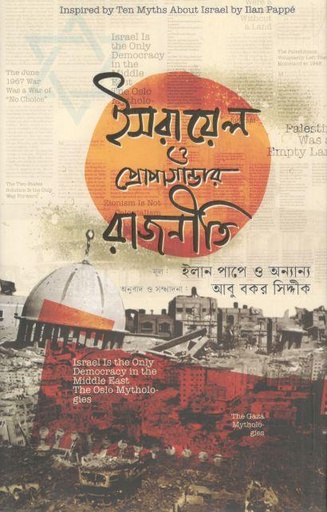 [9789849753292-1] ইসরায়েল ও প্রোপাগান্ডার রাজনীতি