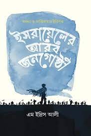 [9789845064729-1] ইসরায়েলের আরব জনগোষ্ঠী : বঞ্চনা ও প্রান্তিকতার ইতিবৃত্ত