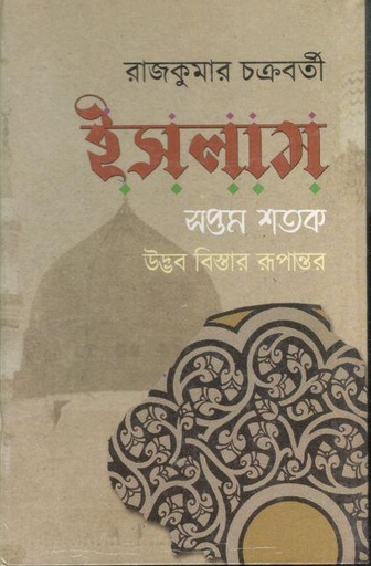 [9789393548160-1] ইসলাম : সপ্তম শতক উদ্ভব বিস্তার রূপান্তর