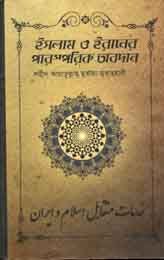 [9789849238294-2] ইসলাম ও ইরানের পারস্পরিক অবদান