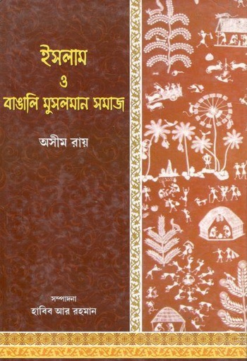 [984-3667] ইসলাম ও বাঙালি মুসলমান সমাজ